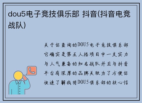 dou5电子竞技俱乐部 抖音(抖音电竞战队)