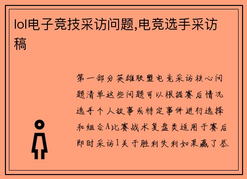 lol电子竞技采访问题,电竞选手采访稿