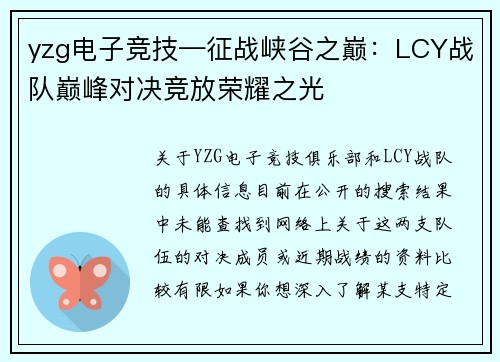 yzg电子竞技—征战峡谷之巅：LCY战队巅峰对决竞放荣耀之光