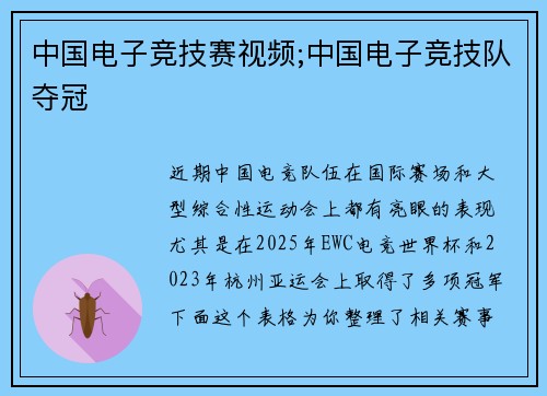 中国电子竞技赛视频;中国电子竞技队夺冠