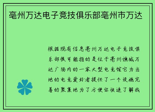 亳州万达电子竞技俱乐部亳州市万达