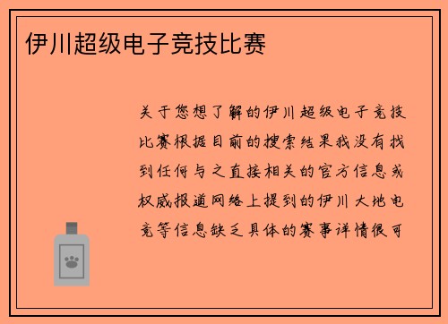 伊川超级电子竞技比赛