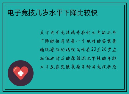 电子竞技几岁水平下降比较快